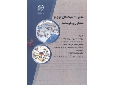 مدیریت شبکه های توزیع متداول و هوشمند حسین عسکریان ابیانه انتشارات دانشگاه صنعتی امیرکبیر